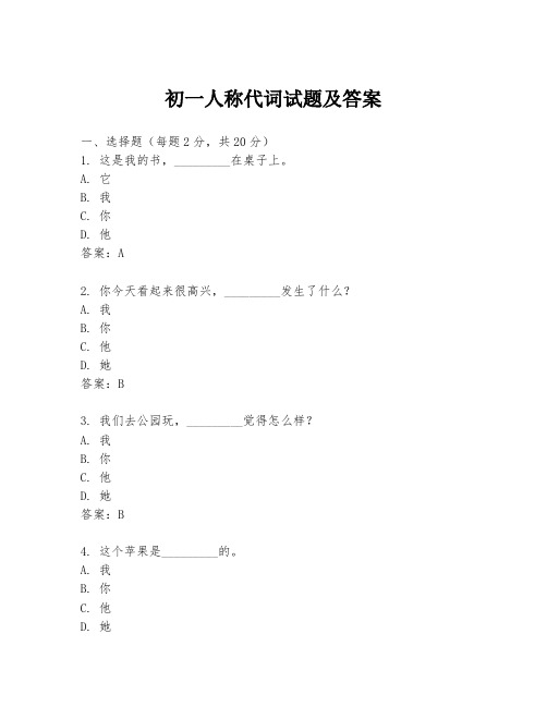 初一人称代词试题及答案