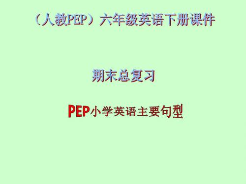 2019年小学英语专项训练课件句型大练兵通用版语文