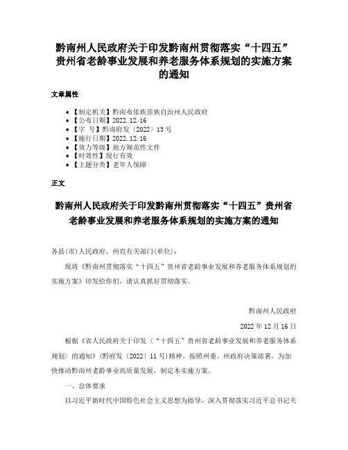 黔南州人民政府关于印发黔南州贯彻落实“十四五”贵州省老龄事业发展和养老服务体系规划的实施方案的通知