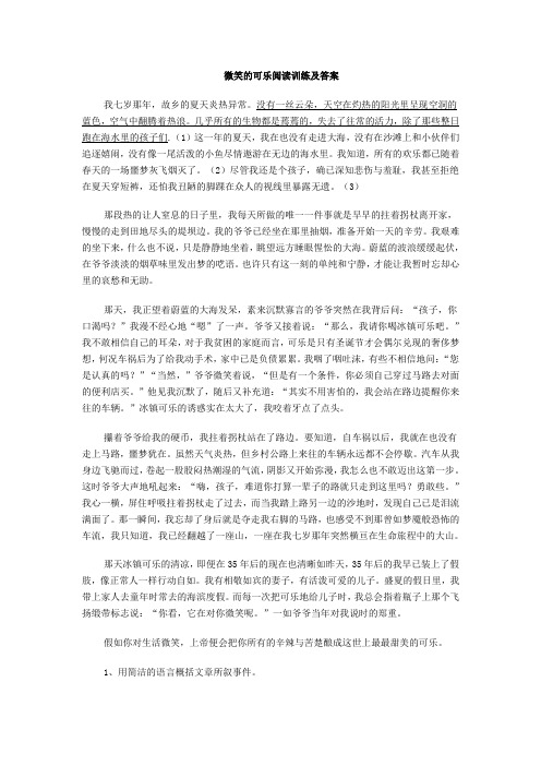 微笑的可乐阅读训练及答案