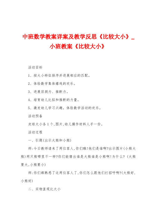 中班数学教案详案及教学反思《比较大小》