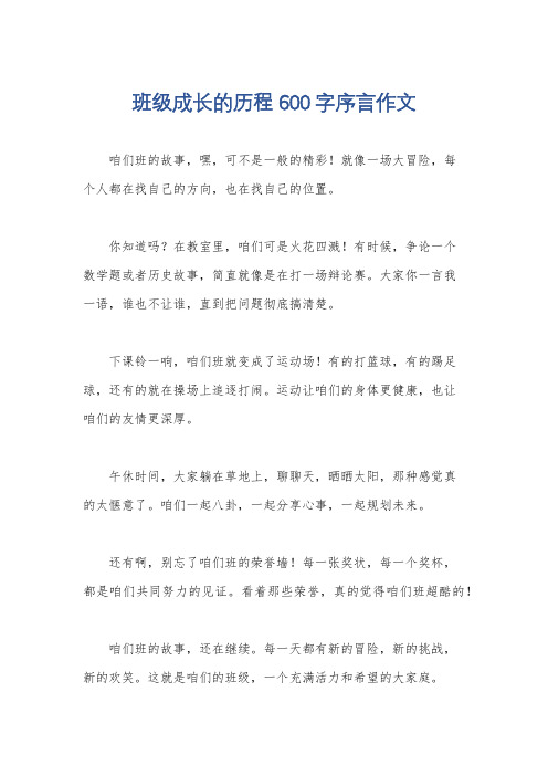 班级成长的历程600字序言作文