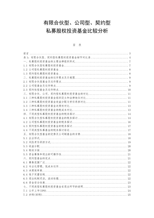 有限合伙型、公司型、契约型私募股权投资基金比较分析