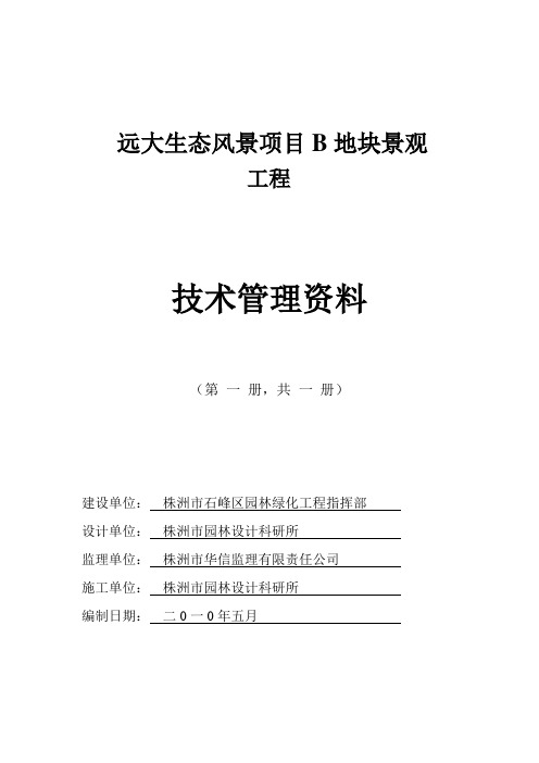 园林绿化工程竣工验收资料