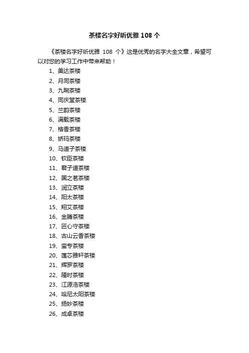 茶楼名字好听优雅108个