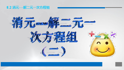 人教版七年级下册数学第八章8.2 .2加减法消元---解二元一次方程组(共15张PPT)