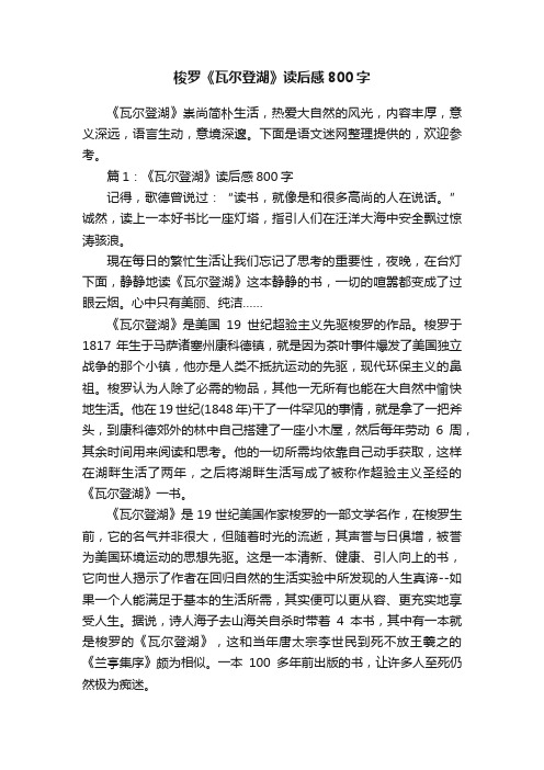 梭罗《瓦尔登湖》读后感800字