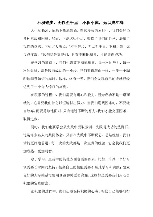 不积硅步,无以至千里;不积小流,无以成江海