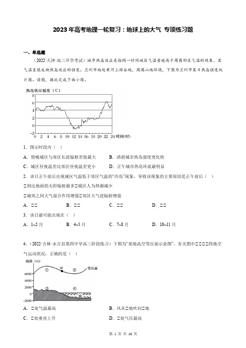 2023年高考地理一轮复习：地球上的大气 专项练习题(Word版,含答案)