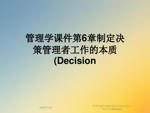 管理学课件第6章制定决策管理者工作的本质(Decision