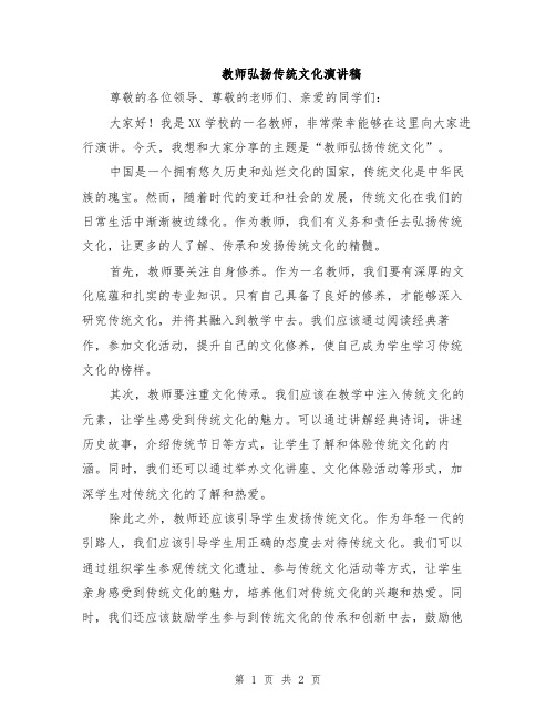 教师弘扬传统文化演讲稿