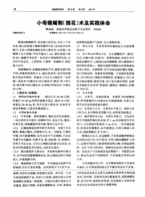 小母猪阉割(挑花)术及实践体会