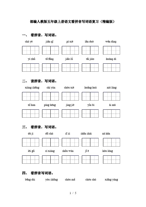 部编人教版五年级上册语文看拼音写词语复习(精编版)