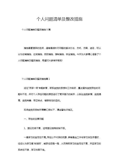 个人问题清单及整改措施