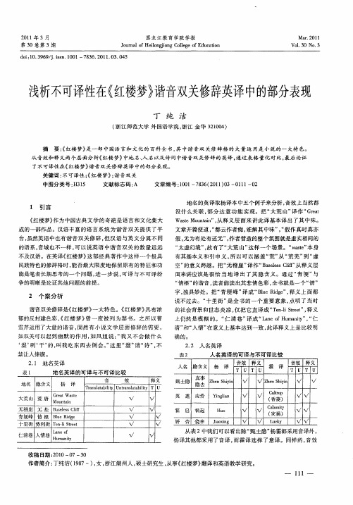 浅析不可译性在《红楼梦》谐音双关修辞英译中的部分表现