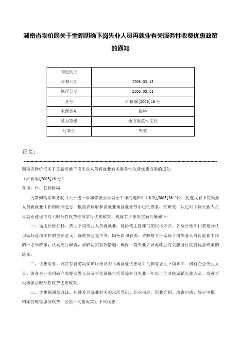 湖南省物价局关于重新明确下岗失业人员再就业有关服务性收费优惠政策的通知-湘价服[2006]16号