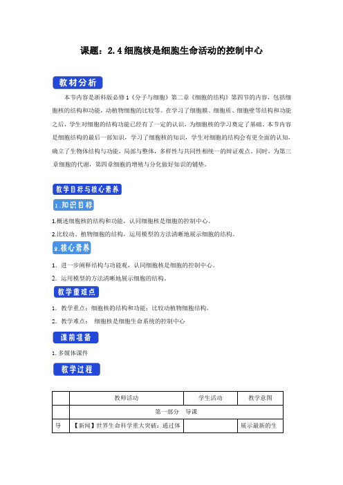 【新教材】2.4 细胞核是细胞生命活动的控制中心 教学设计-浙科版高中生物必修1分子与细胞