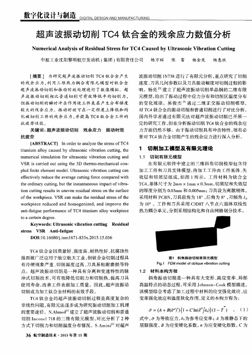 超声波振动切削TC4钛合金的残余应力数值分析