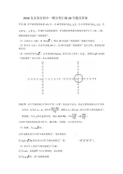 2018北京各区初中一模分类汇编28号题及答案