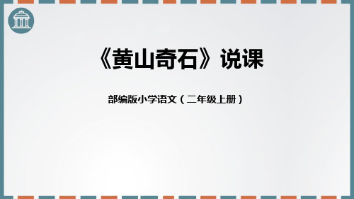 部编版二年级语文上册《黄山奇石》教学课件2篇41