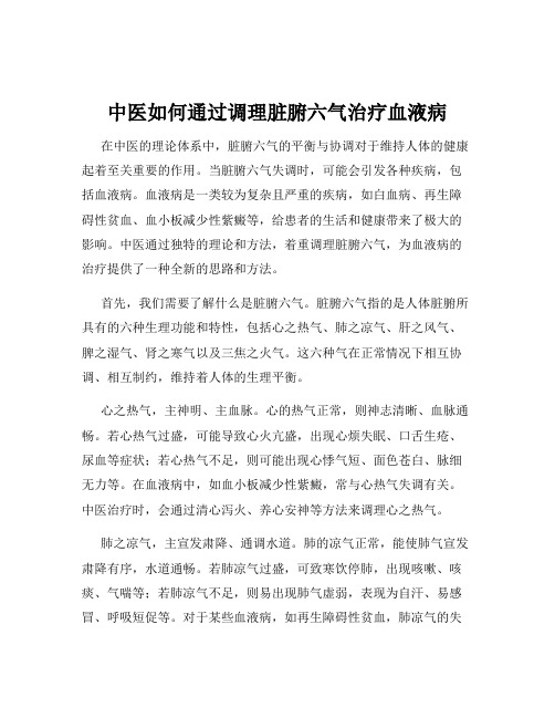 中医如何通过调理脏腑六气治疗血液病