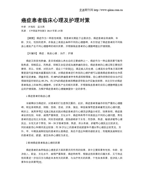 癌症患者临床心理及护理对策