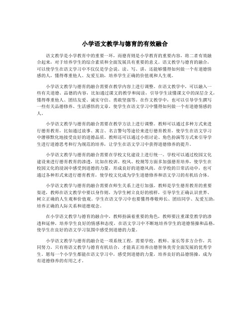 小学语文教学与德育的有效融合