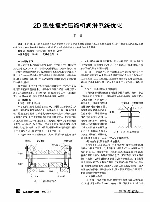 2D型往复式压缩机润滑系统优化