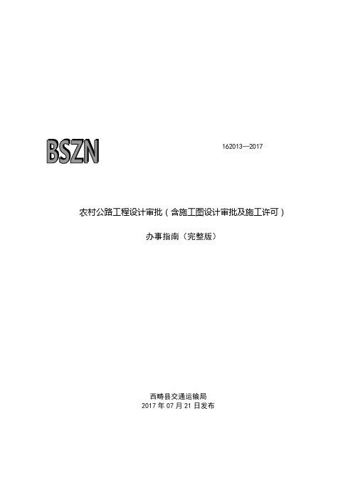 农村公路工程设计审批含施工图设计审批及施工许可