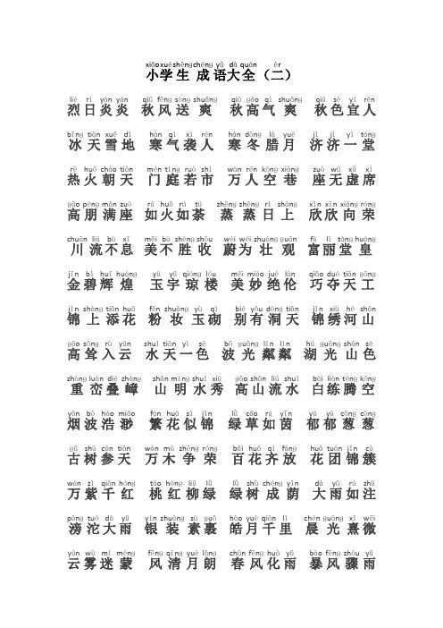 小学生语文成语大全带拼音q(2021年-2022年)