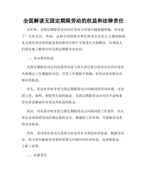 全面解读无固定期限劳动的权益和法律责任