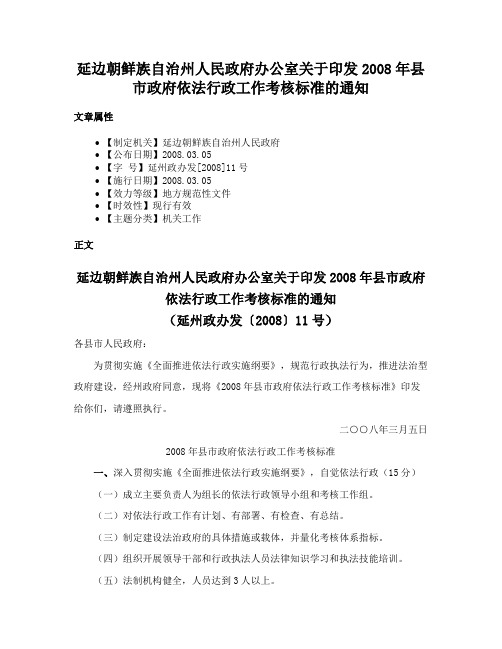 延边朝鲜族自治州人民政府办公室关于印发2008年县市政府依法行政工作考核标准的通知