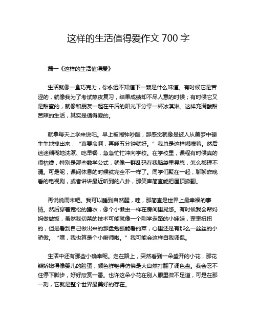 这样的生活值得爱作文700字