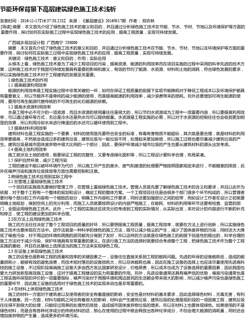 节能环保背景下高层建筑绿色施工技术浅析
