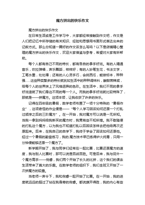 魔方拼出的快乐作文