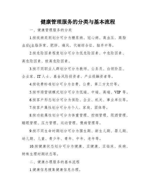 健康管理服务的分类与基本流程