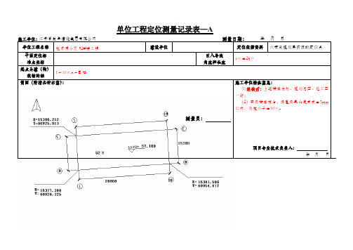 单位工程定位测量记录—AB表(广西填写范例)