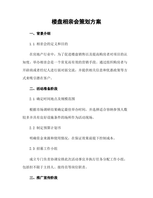 楼盘相亲会策划方案