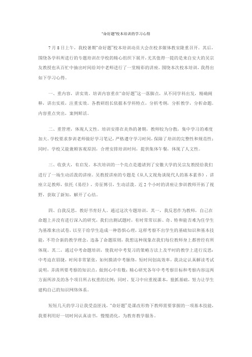 命好题校本培训的学习心得