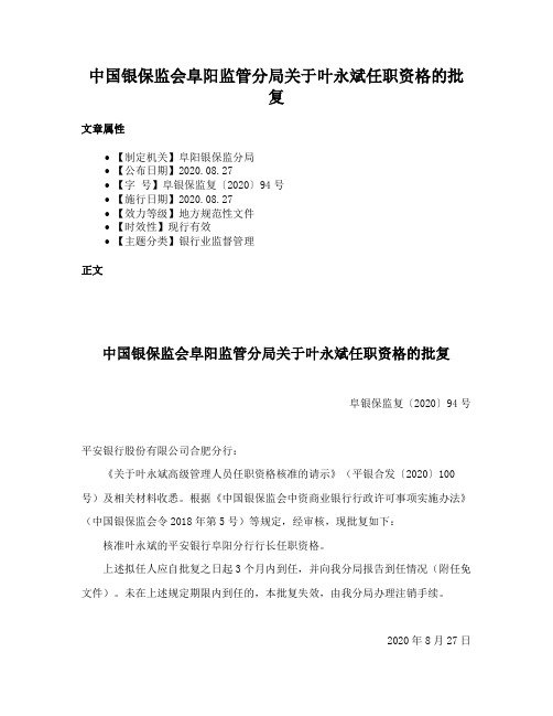 中国银保监会阜阳监管分局关于叶永斌任职资格的批复