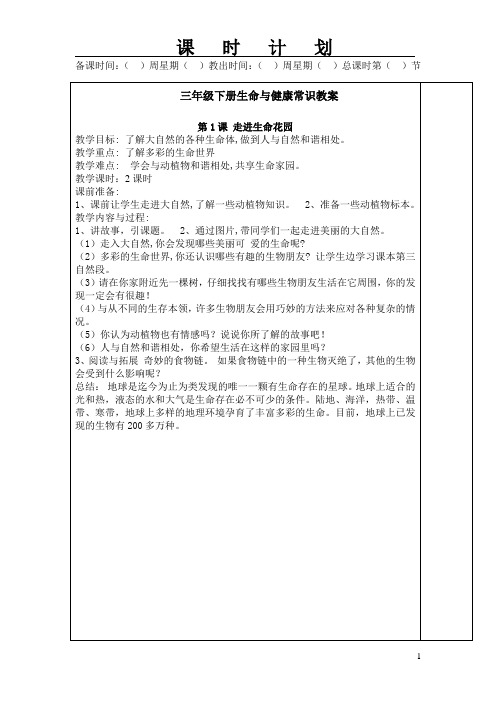 湖南科技三年级下册生命与健康常识表格教案