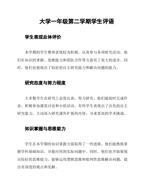 大学一年级第二学期学生评语