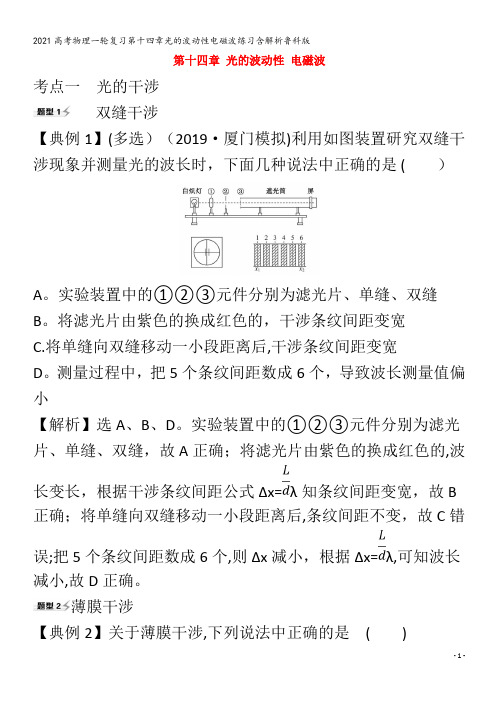 物理一轮复习第十四章光的波动性电磁波练习含解析鲁科版