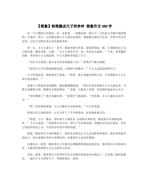 【想象】铅笔橡皮尺子的争吵 想象作文400字