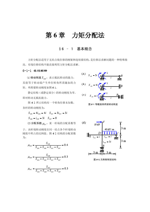 第6章力矩分配法