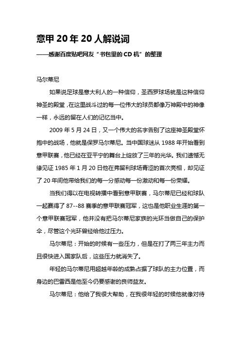 意甲20年20人完整版解说词——【天下足球】特别策划