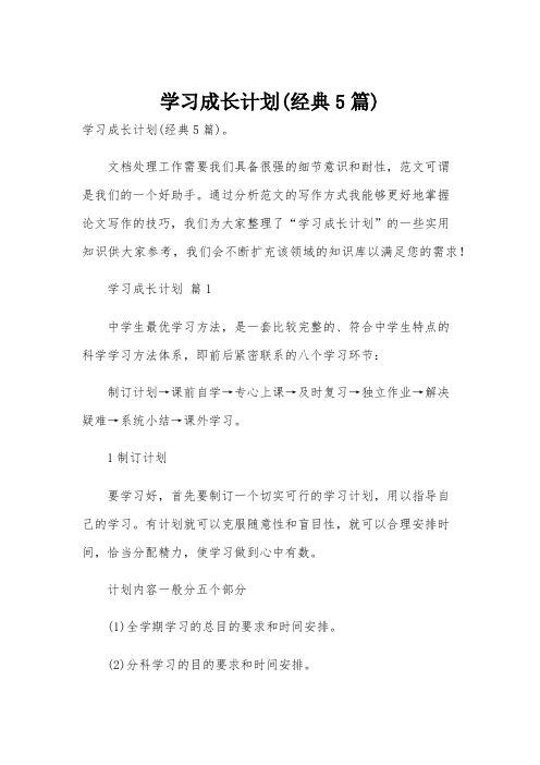 学习成长计划(经典5篇)