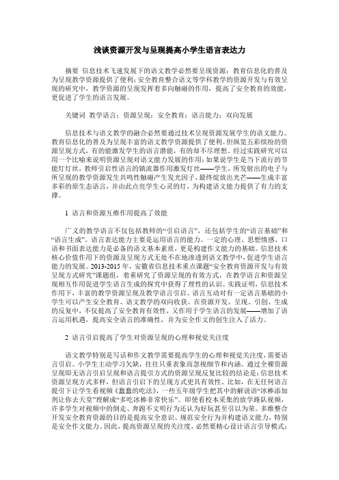 浅谈资源开发与呈现提高小学生语言表达力