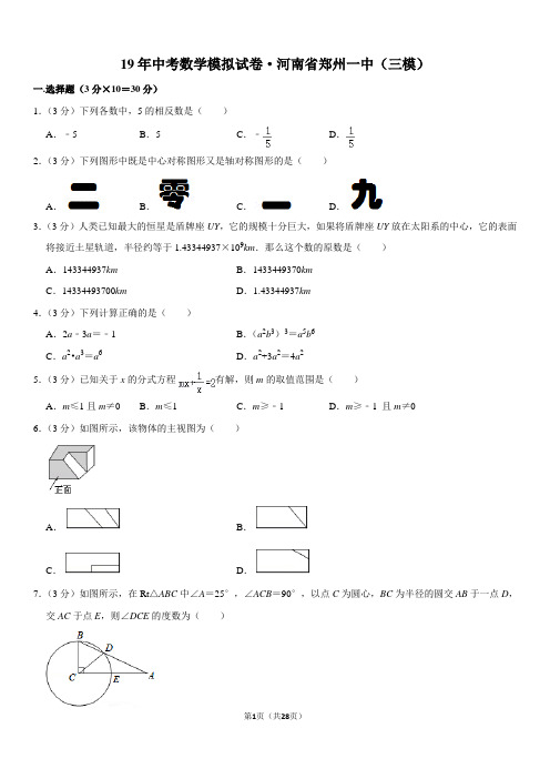 19年中考数学模拟试卷·河南省郑州一中(三模)