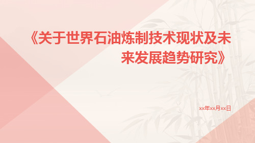 关于世界石油炼制技术现状及未来发展趋势研究